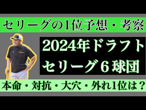 【8月編】2024年ドラフト1位セリーグ6球団予想・考察【本命・対抗・大穴・外れ1位】