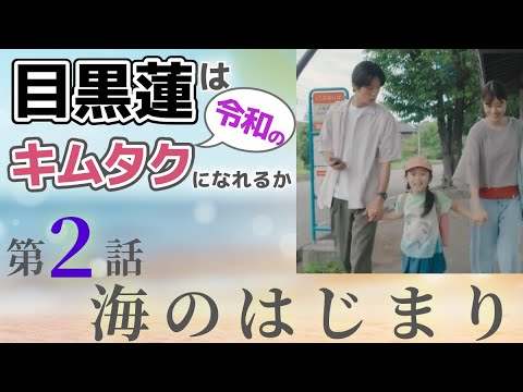 【海のはじまり第2話目黒蓮の魅力】僧侶社長ドラマ講座