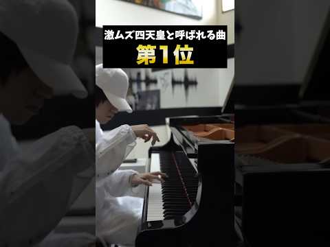 激ムズ四天皇と呼ばれる曲　#ピアノ #クラシック #piano #chopin