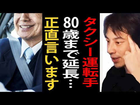 個人タクシーの運転手の上限を80歳まで延長…日本のタクシー業界とライドシェアについて正直言います【ひろゆき切り抜き】