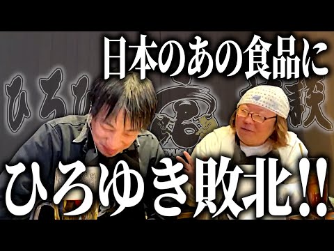 【ひろひげ牛宮城対談】日本の『あの食品』にひろゆき敗北!!【ひろゆき流切り抜き】