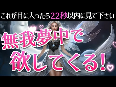 ※一度見逃すと2度とないです！もし見れたら、好きな人があなたを無我夢中で欲してきます♡どんなお相手様にも超強力です。今までの態度が嘘かのように連絡が来る！超強力に恋が叶う！最短で恋愛運が上がる音楽