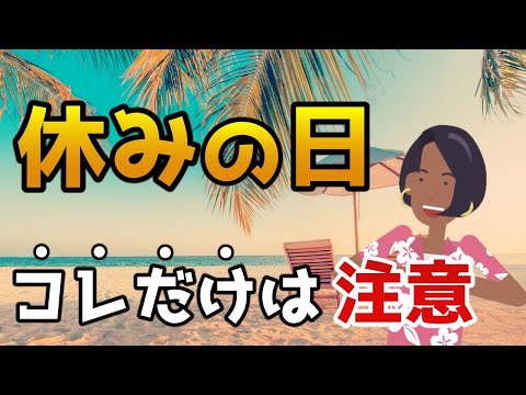 理想の休日なんてあるの？【心を守る休み方　メンタルケア】