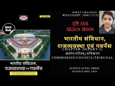 Drishti IAS (Indian Polity-Quick Book) Chapter-20(P-2)आयोग/परिषद्/अधिकरणCommission/Council/Tribunal