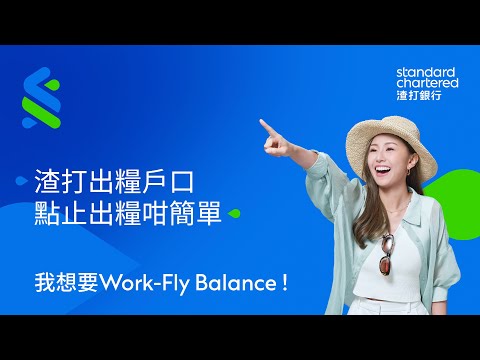 【✈️我要有 Work-Fly Balance！渣打出糧戶口 點止出糧咁簡單💰？】