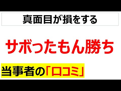 [理不尽]仕事はサボったもの勝ちに関する口コミを20件紹介します