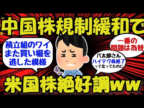 【新NISA/投資】中国規制緩和により米国株好調w下落待ちの積立組は買い場逃すww