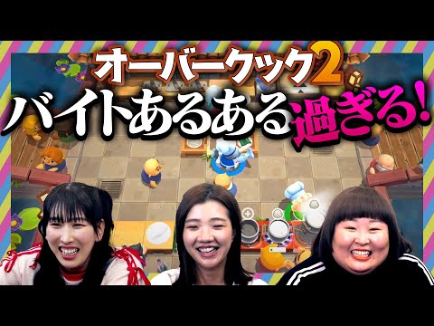 【ゲーム実況】オーバークック2やってみた【バイトあるある】