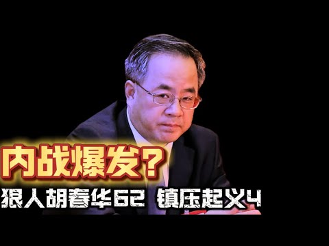 内战爆发？狠人胡春华62 镇压起义4 Civil war erupts? Ruthless Hu Chunhua suppresses uprisings.