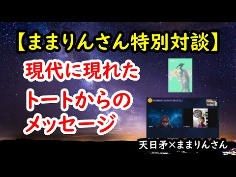 現代に現われたトートからのメッセージ【ままりんさん特別対談】