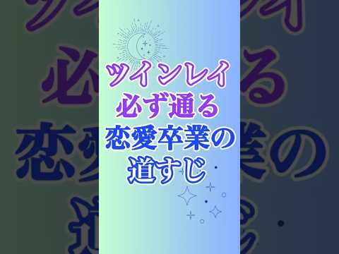 【ツインレイ】恋愛を卒業するプロセスをざっくり説明すると…♡ #ツインレイ #サイレント #音信不通 #ツインレイ統合 #ツインレイの覚醒