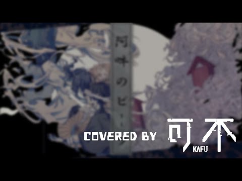 阿吽のビーツ/羽生まゐご covered by 可不kafu