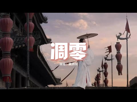 黃詩扶 - 凋零(《墨雨雲間》影視劇插曲)『夕陽西下 有隻昏鴉，想要晚霞 帶一句話，若遇着花 就告訴花我願 隨它回家。』【動態歌詞MV】