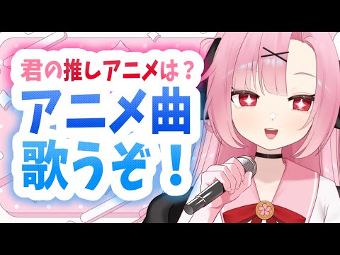 【アニメ好き集まれ！】初見大歓迎🌸アニソン歌いまくるぞ～～～！！！【初コメさん大歓迎】