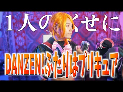 【1人のくせに】おふざけなしで"DANZEN!ふたりはプリキュア"歌いました【プリキュア】