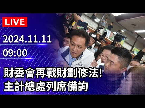 🔴【LIVE直播】財委會再戰財劃修法！　主計總處列席備詢｜2024.11.11｜Taiwan News Live｜台湾のニュース生放送｜대만 뉴스 방송 @ChinaTimes