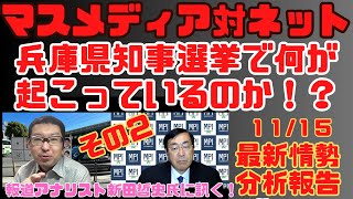 【11/15最新情勢分析】『マスメディア対ネット　兵庫県知事選挙で何が起こっているのか！？その２』報道アナリスト　新田哲史氏【サキシル動画は概要欄】