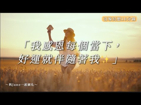 [非常強大!] 立即吸引奇蹟 | 感恩冥想轉變你的現實