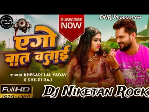 #Ego Baat Batai #Kesari_Lal #yadav #Shilpi Raj New DJ Remix Song Hard Bass Gms Mix #Dj Niketan Rocks