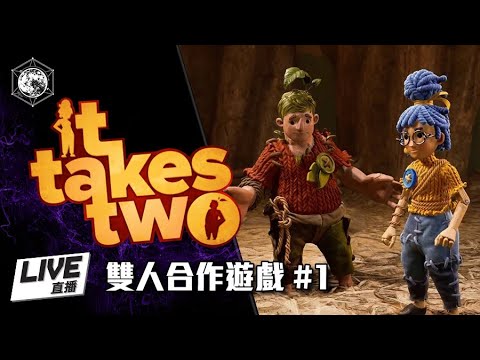 [粵] it take two 雙人成行 #1 - 雙人合作遊戲 game play 粗口台