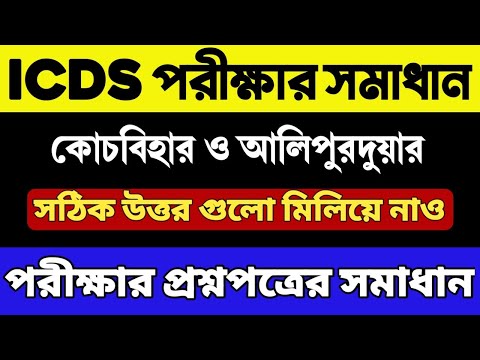 ICDS কোচবিহার ও আলিপুরদুয়ার পরীক্ষার প্রশ্নপত্র | ICDS Exam 2024 Question Paper | ICDS Worker/Helper