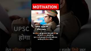 UPSC 2024 MOTIVATION #upsc #ias #ipsmotivation #lbsnaa #iasmotivation  #plutusias #upscprepration