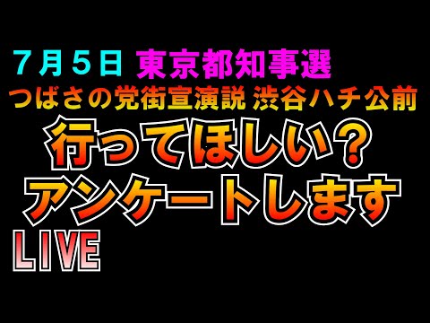 今日渋谷街宣行ってほしい？アンケートします LIVE つばさの党 黒川あつひこ 黒川敦彦 根本良輔 杉田勇人