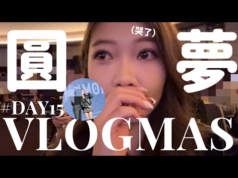 🎅🏻VLOGMAS#15🎄15年的夢想⋯完成了😭從沒認真跟你們說的事🧸Heyman Lam🧸