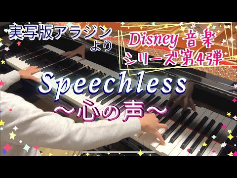 [9歳] Speechless スピーチレス～心の声～/[age 9] Piano cover/実写版アラジン(Aladdin)挿入歌/耳コピ/弾いてみた/ナオミスコット/ NAOMI SCOTT