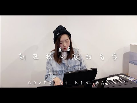 盧廣仲 Crowd Lu - 刻在我心底的名字 (Cover By Hin Cai)