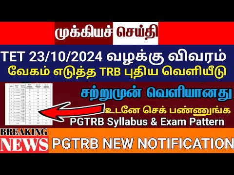 SGT, BRTE latestnews today Oct 23 || trb lastest news today || 2013 TET teachers