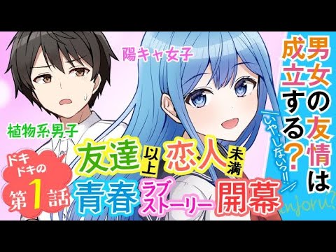 男女の友情は成立する？（いや、しないっ!!） 第1話