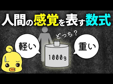 人間の感覚は数学の対数によって支配されている!?