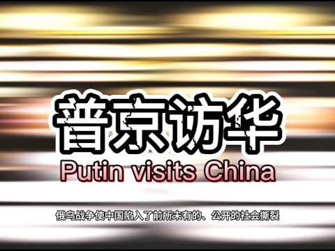 普京访华Putin's visit to China