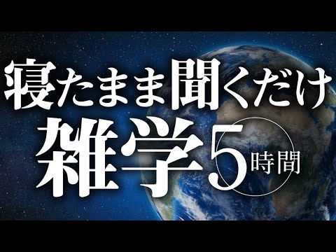 【睡眠導入】寝たまま聞くだけ雑学5時間【合成音声】