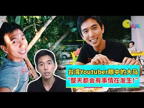 【人物故事】台湾Youtuber眼中的大马  “整天都会有事情在发生！”