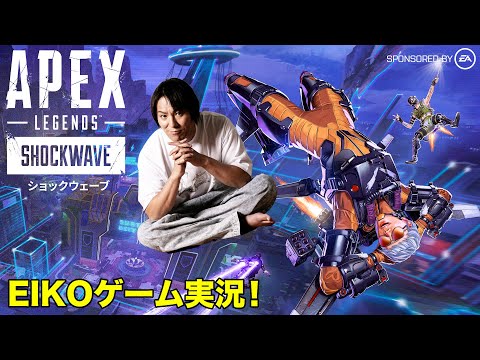 ゲーム実況／EIKOがApexを生配信！目指せチャンピオン！〜新シーズン「ショックウェーブ」