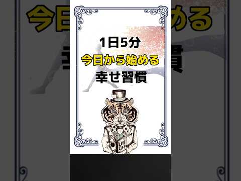 【1日5分】今日から始める幸せ習慣