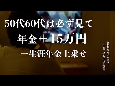 【50代以上は確認必須】これ知らないだけで生涯1000万円以上の差｜知らないと損する！2024年10月からの年金制度改革で最大15万円増額｜年金を増やす方法｜65歳以降働くと損！？【絶対に申請しろ】