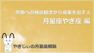 【月星座やぎ座】プレッシャーと戦い、成果をあげる人！！月星座やぎ座を解説します #占い  #星占い #ホロスコープ #月星座