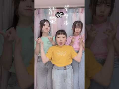 清楚orギャル 付き合うならどっち？ #Shorts