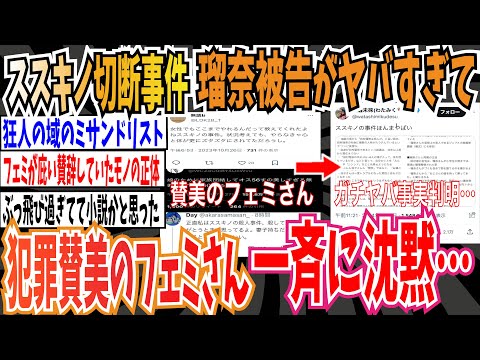 【ツイフェミ】ススキノ切断事件の瑠奈被告があまりにヤバすぎると話題 → 犯罪を賛美していたフェミニストさん一斉に沈黙・・・【ゆっくり 時事ネタ ニュース】