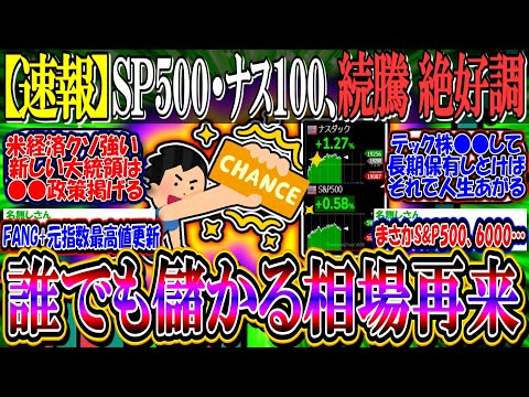 【速報】S&P500・ナスダック100、続騰絶好調『誰でも儲かる相場再来へ』【新NISA/2ch投資スレ/円高/FOMC/パウエル/米国株/ダウ平均/NASDAQ100/FANG+/ionq/BTC】