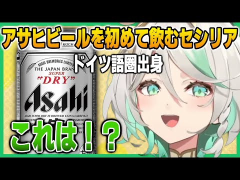 Ceci tries this Japanese beer for the first time