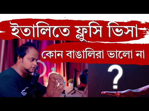 ইতালিতে ফ্লুসি ভিসায় বাংলাদেশের এ অবস্থার জন্য  কোন  বাঙালিরা দায়ী !