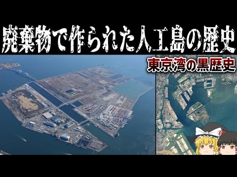 【ゆっくり解説】廃棄物で作られた東京湾の巨大人工島【新海面処分場】