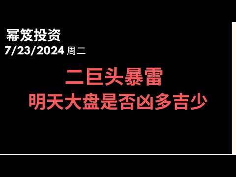 第1232期「幂笈投资」7/23/2024 两大巨头暴雷，明天大盘是否凶多吉少？大行情是涨是跌？｜ moomoo