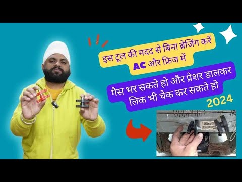 एसी और फ्रिज के लिये Pressure भरने वाला कपलर | Arora Ji Official