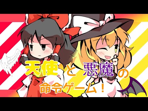 夏休み最後！怒涛の2本同時公開！【小5姉編集】天使と悪魔の命令ゲーム【東方PV】