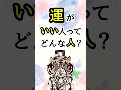 運がいい人って、どんな人？